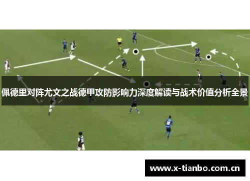 佩德里对阵尤文之战德甲攻防影响力深度解读与战术价值分析全景