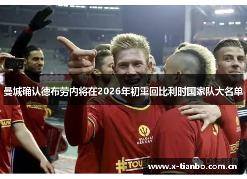 曼城确认德布劳内将在2026年初重回比利时国家队大名单