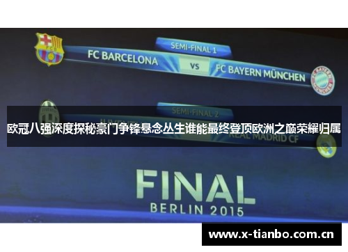 欧冠八强深度探秘豪门争锋悬念丛生谁能最终登顶欧洲之巅荣耀归属