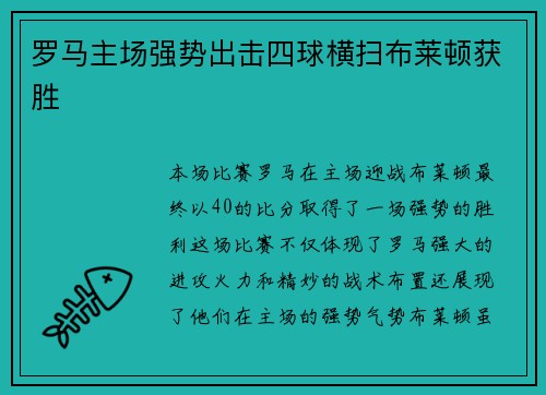 罗马主场强势出击四球横扫布莱顿获胜