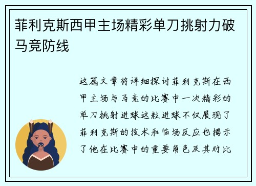 菲利克斯西甲主场精彩单刀挑射力破马竞防线