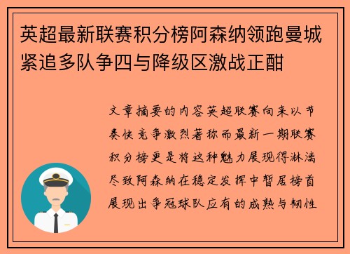 英超最新联赛积分榜阿森纳领跑曼城紧追多队争四与降级区激战正酣