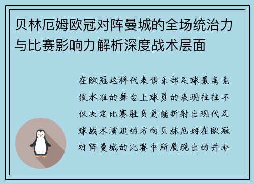 贝林厄姆欧冠对阵曼城的全场统治力与比赛影响力解析深度战术层面