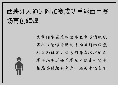 西班牙人通过附加赛成功重返西甲赛场再创辉煌