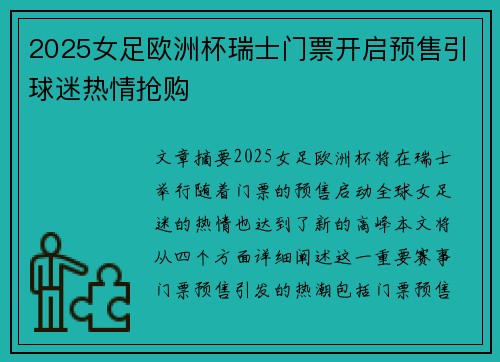 2025女足欧洲杯瑞士门票开启预售引球迷热情抢购