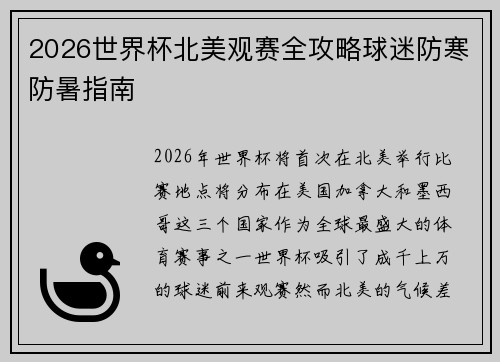 2026世界杯北美观赛全攻略球迷防寒防暑指南