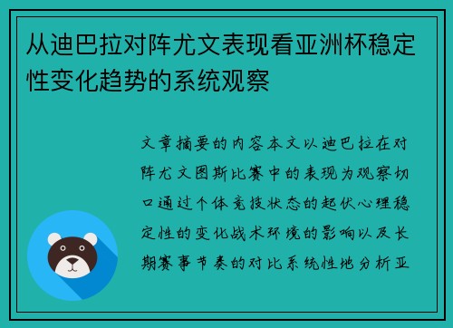 从迪巴拉对阵尤文表现看亚洲杯稳定性变化趋势的系统观察