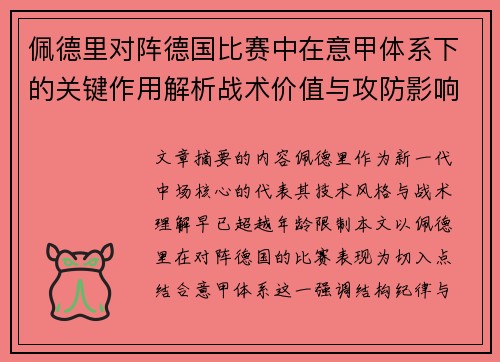 佩德里对阵德国比赛中在意甲体系下的关键作用解析战术价值与攻防影响