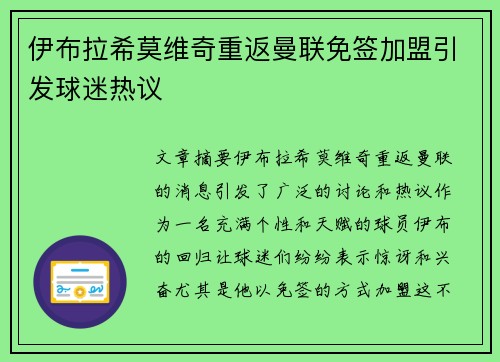 伊布拉希莫维奇重返曼联免签加盟引发球迷热议