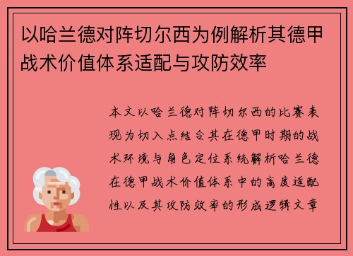 以哈兰德对阵切尔西为例解析其德甲战术价值体系适配与攻防效率