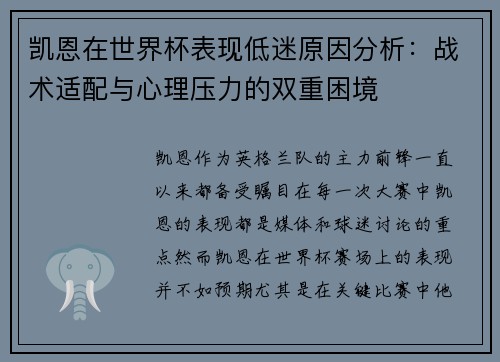 凯恩在世界杯表现低迷原因分析：战术适配与心理压力的双重困境