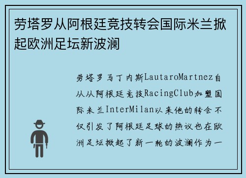 劳塔罗从阿根廷竞技转会国际米兰掀起欧洲足坛新波澜