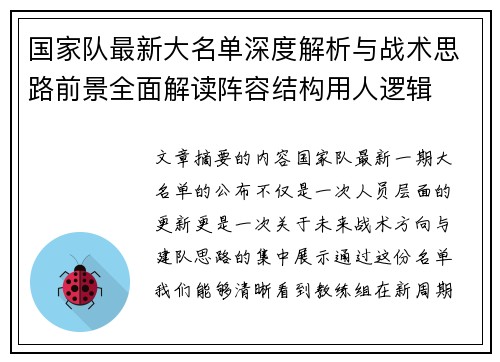国家队最新大名单深度解析与战术思路前景全面解读阵容结构用人逻辑