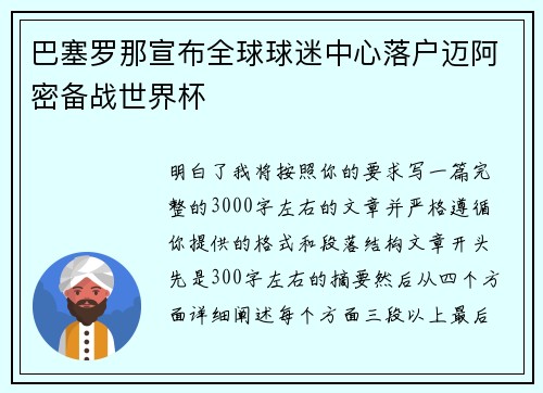 巴塞罗那宣布全球球迷中心落户迈阿密备战世界杯