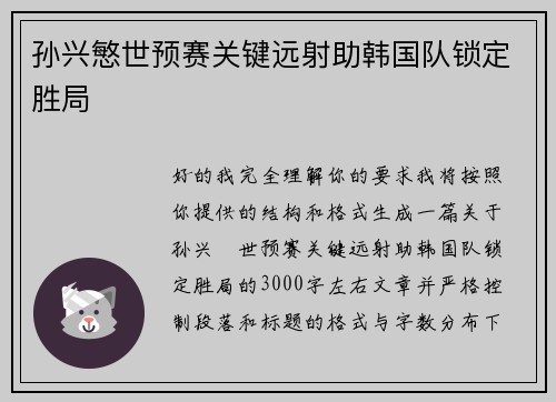 孙兴慜世预赛关键远射助韩国队锁定胜局