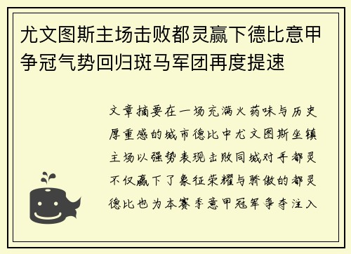 尤文图斯主场击败都灵赢下德比意甲争冠气势回归斑马军团再度提速