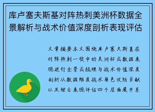 库卢塞夫斯基对阵热刺美洲杯数据全景解析与战术价值深度剖析表现评估