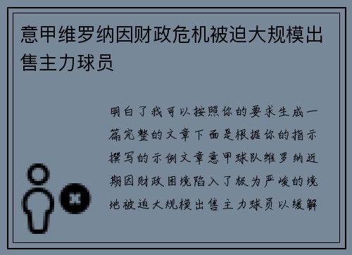 意甲维罗纳因财政危机被迫大规模出售主力球员