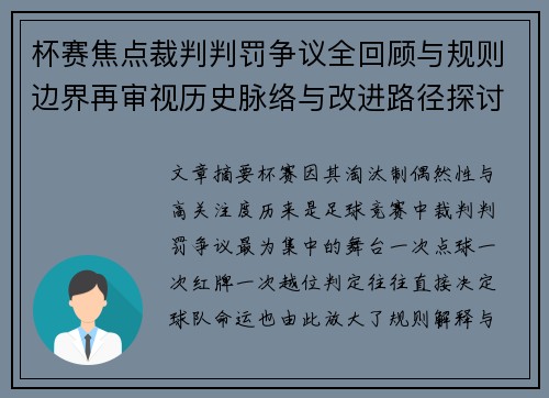 杯赛焦点裁判判罚争议全回顾与规则边界再审视历史脉络与改进路径探讨