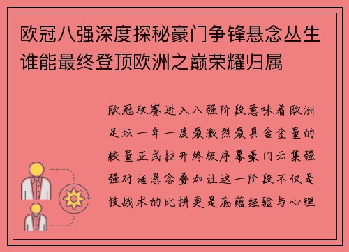 欧冠八强深度探秘豪门争锋悬念丛生谁能最终登顶欧洲之巅荣耀归属