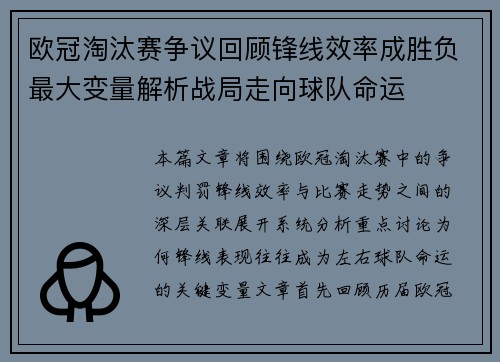 欧冠淘汰赛争议回顾锋线效率成胜负最大变量解析战局走向球队命运