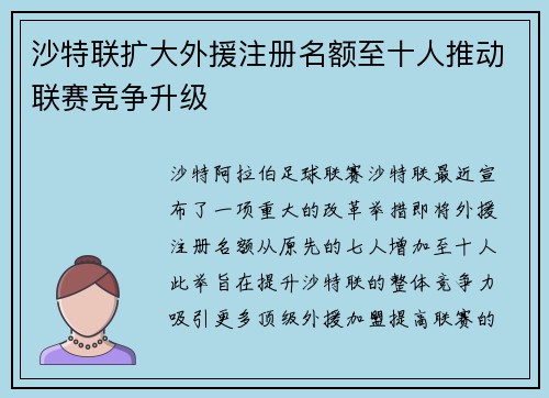 沙特联扩大外援注册名额至十人推动联赛竞争升级