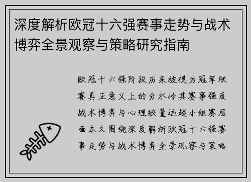 深度解析欧冠十六强赛事走势与战术博弈全景观察与策略研究指南