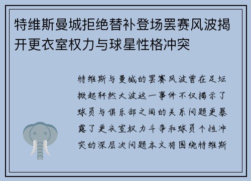 特维斯曼城拒绝替补登场罢赛风波揭开更衣室权力与球星性格冲突