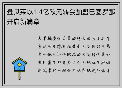登贝莱以1.4亿欧元转会加盟巴塞罗那开启新篇章