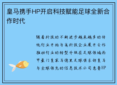 皇马携手HP开启科技赋能足球全新合作时代