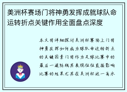 美洲杯赛场门将神勇发挥成就球队命运转折点关键作用全面盘点深度