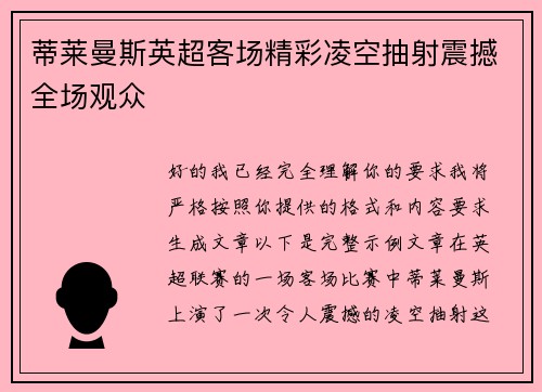 蒂莱曼斯英超客场精彩凌空抽射震撼全场观众