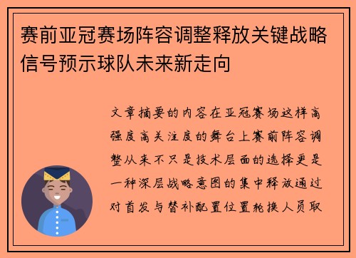 赛前亚冠赛场阵容调整释放关键战略信号预示球队未来新走向