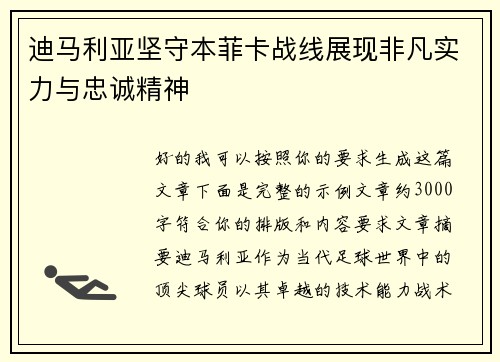 迪马利亚坚守本菲卡战线展现非凡实力与忠诚精神