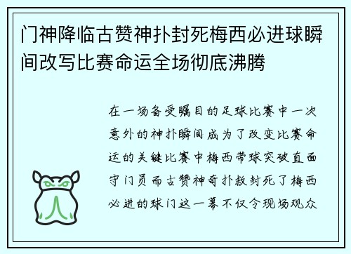 门神降临古赞神扑封死梅西必进球瞬间改写比赛命运全场彻底沸腾