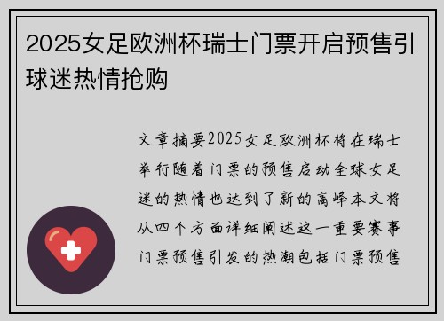 2025女足欧洲杯瑞士门票开启预售引球迷热情抢购