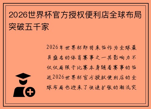 2026世界杯官方授权便利店全球布局突破五千家