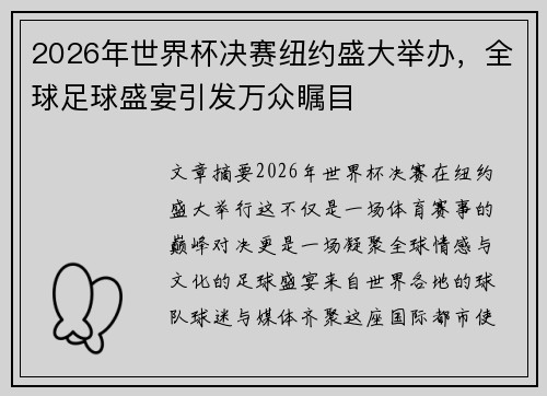 2026年世界杯决赛纽约盛大举办，全球足球盛宴引发万众瞩目