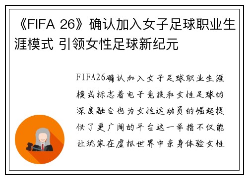 《FIFA 26》确认加入女子足球职业生涯模式 引领女性足球新纪元