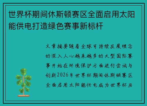 世界杯期间休斯顿赛区全面启用太阳能供电打造绿色赛事新标杆