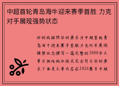 中超首轮青岛海牛迎来赛季首胜 力克对手展现强势状态