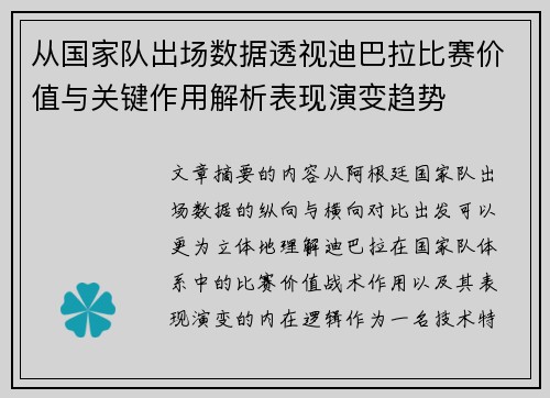从国家队出场数据透视迪巴拉比赛价值与关键作用解析表现演变趋势
