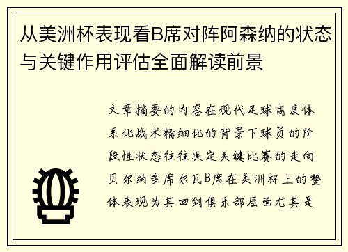 从美洲杯表现看B席对阵阿森纳的状态与关键作用评估全面解读前景