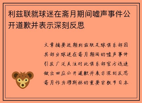 利兹联就球迷在斋月期间嘘声事件公开道歉并表示深刻反思