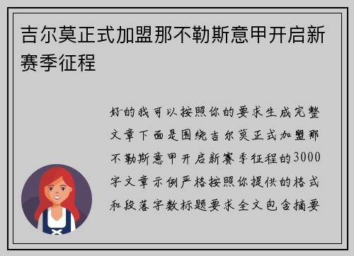 吉尔莫正式加盟那不勒斯意甲开启新赛季征程