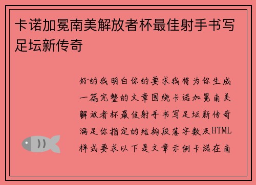 卡诺加冕南美解放者杯最佳射手书写足坛新传奇