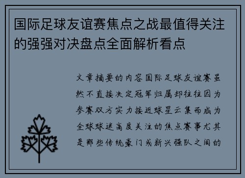 国际足球友谊赛焦点之战最值得关注的强强对决盘点全面解析看点