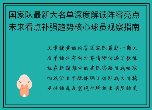 国家队最新大名单深度解读阵容亮点未来看点补强趋势核心球员观察指南 国家队最新大名单深度解读阵容亮点未来看点补强趋势核心球员观察指南