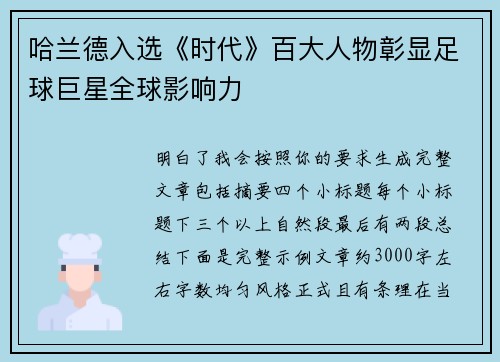 哈兰德入选《时代》百大人物彰显足球巨星全球影响力