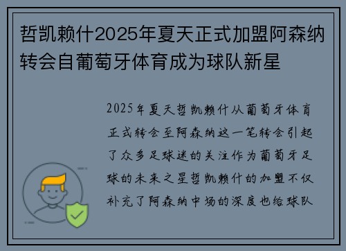哲凯赖什2025年夏天正式加盟阿森纳转会自葡萄牙体育成为球队新星